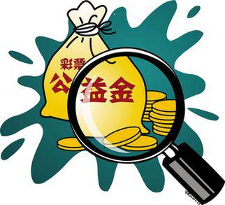 彩票公益金存在三大难题