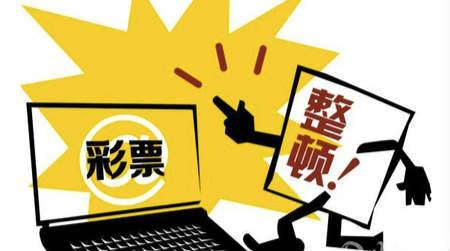 互联网彩票整顿