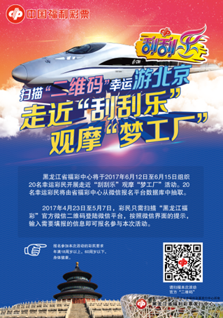 福彩刮刮乐扫描二维码 幸运游北京4月23日开启