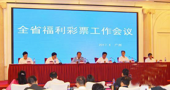 广东省福利彩票2017年工作会议在广州召开