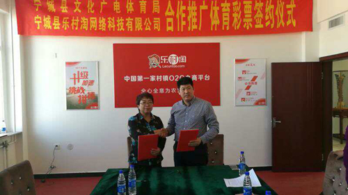 内蒙古赤峰市宁城县乐村淘与体彩中心正式签署战略合作协议