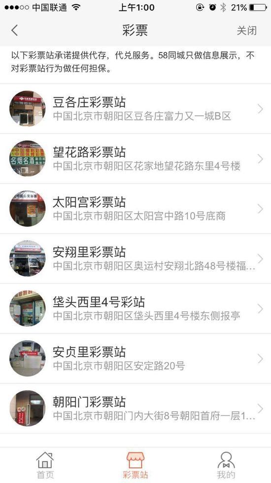 跟58同城合作的7家北京彩票投注点