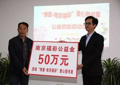 江苏“博爱·南京福彩”爱心图书室公益项目启动