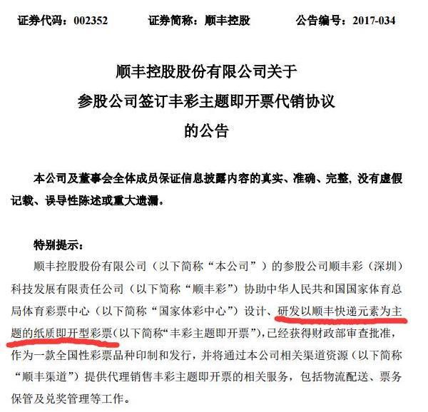 顺丰控股有限公司关于参股公司签订丰彩主题即开票代销协议的公告