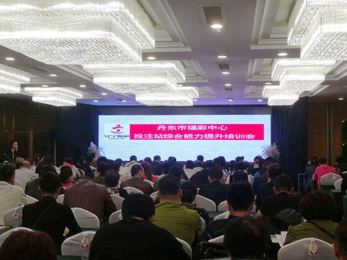 丹东市福彩中心培训现场图