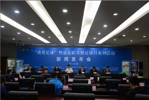 “我爱足球”草根足球系列活动发布会