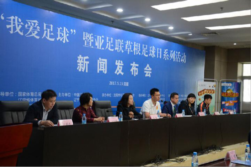 “我爱足球”发布会现场发言