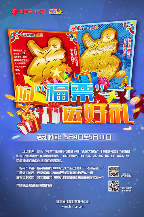 湖南福彩购“福票”送好礼 为销售添了一把火