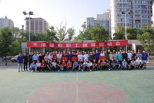 天津福彩中心大力举办职工趣味运动会
