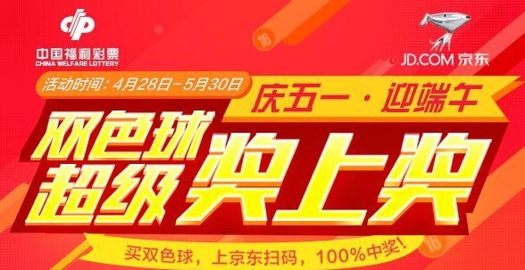双色球超级奖上奖活动广告图
