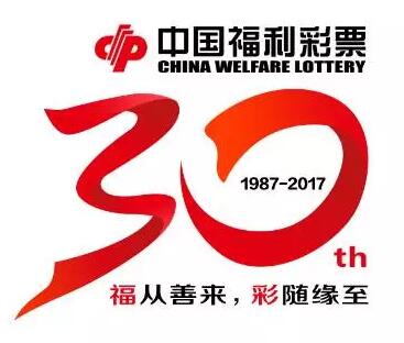 中国福利彩票30周年