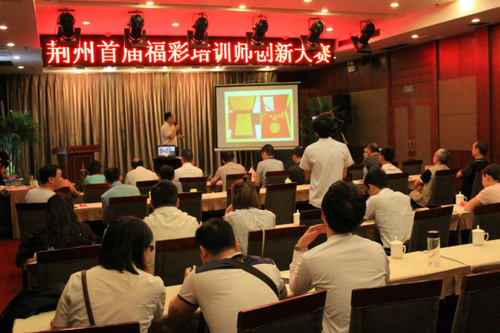 荆州福彩在山水酒店举办了首届福彩培训师创新大赛