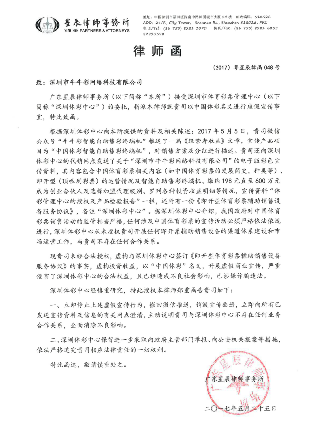 深圳体彩目前已向牛牛彩公司发出律师函