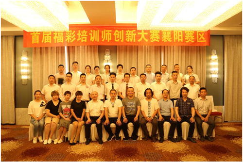 “首届福彩培训师创新大赛襄阳赛区”比赛人员合影