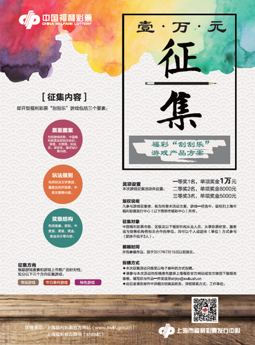 2017年上海地区“刮刮乐”游戏产品征集方案