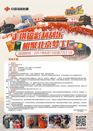 相聚北京刮刮乐梦工厂 广东韶关福彩带您嗨一夏