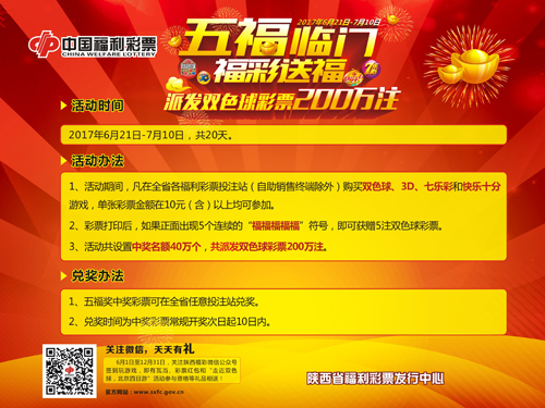 陕西省“五福临门 福彩送福”营销活动开启
