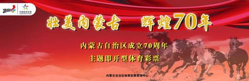 内蒙古发行纪念自治区成立70周年主题即开票