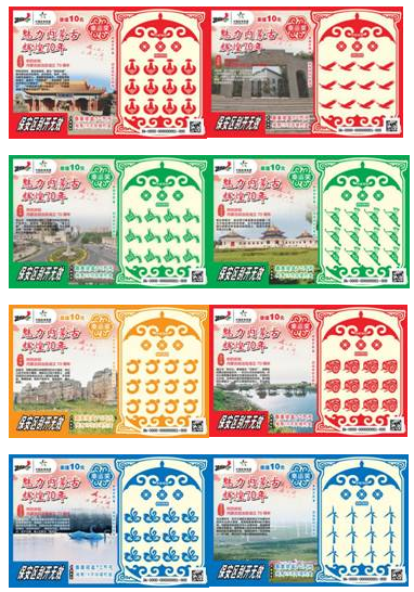 “魅力内蒙古辉煌70年”主题即开型体育彩票