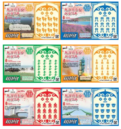 “魅力内蒙古辉煌70年”主题即开型部分体育彩票