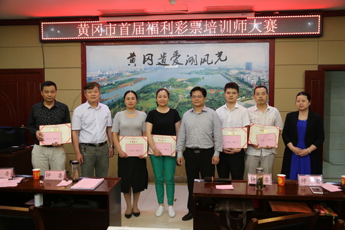 湖北黄冈市首届福彩培训师创新大赛落下帷幕