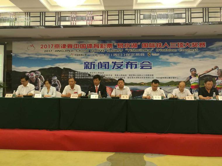 2017京津冀中国体彩易水湖铁人三项赛新闻发布会