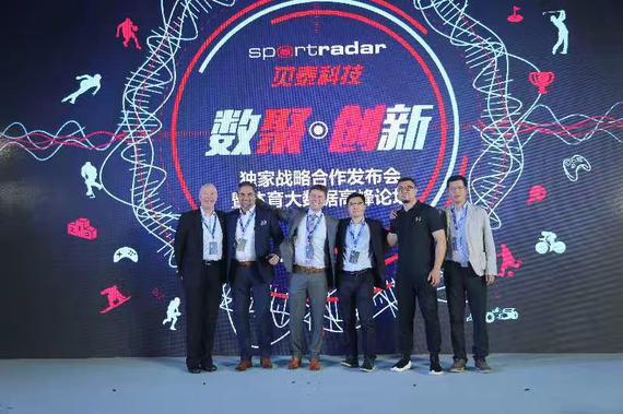 贝泰科技与Sportradar战略合作发布会现场