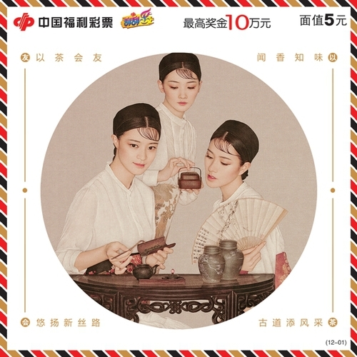 “以茶会友”的香味彩票票样