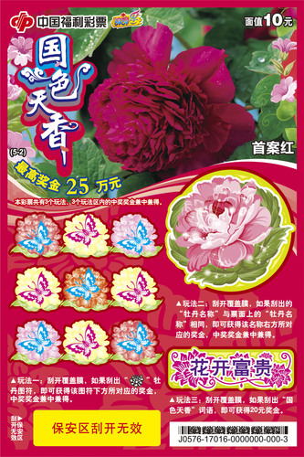“国色天香”即开票票样