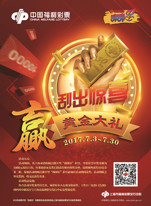 上海福彩刮刮乐惊喜活动 赢黄金大礼