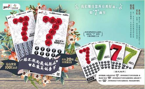 体彩顶呱刮“7”正面票样