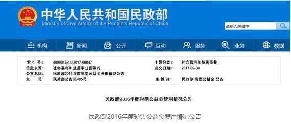 民政部2016年度彩票公益金使用情况公告