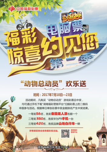 “福彩电脑票 惊喜约见您”（第二季）盛大开启