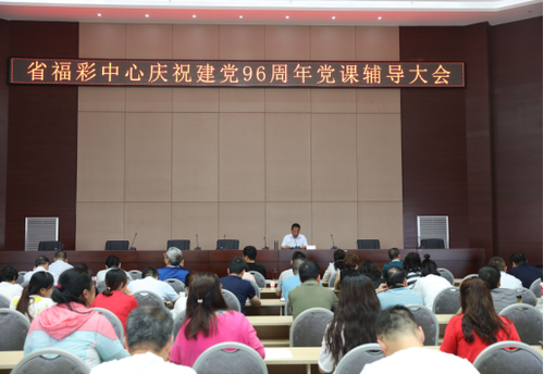 甘肃省福彩中心召开庆祝建党96周年党课辅导大会