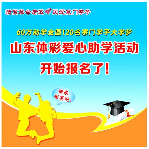 60万资助120名学子 山东体彩助学活动开始