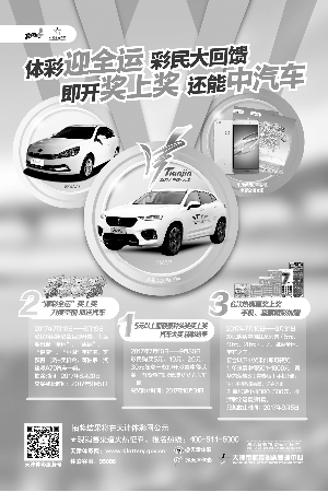天津体彩迎全运 彩民大回馈