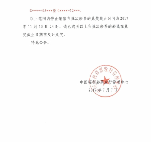关于停售在销即开型福利彩票游戏中2012年（含）前印制的各批次彩票的公告