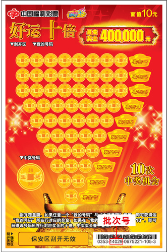 即开票游戏“好运十倍”