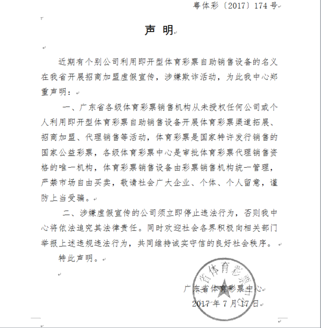 广东省体彩中心昨日发布的声明
