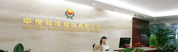 中悦科技股份有限公司