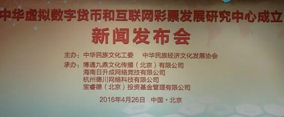 中华虚拟数字货币和互联网彩票发展研究中心成立新闻发布会