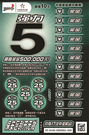 体彩顶呱刮“强力5”新鲜上市 10元最高可中50万