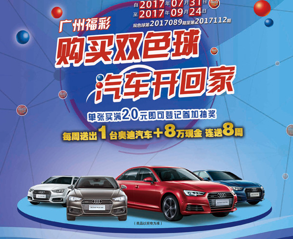 “购买双色球，汽车开回家”活动