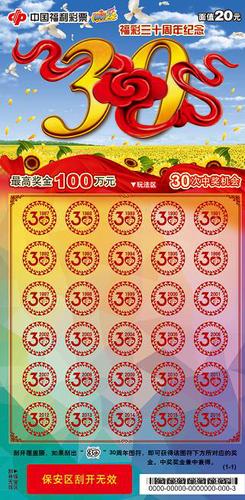 “福彩三十周年纪念”的刮刮乐新票票样