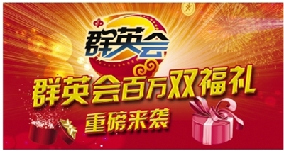 “群英百万双福礼”活动海报