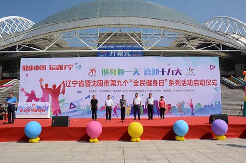 健康中国 运动辽宁 体彩助力全民健身日活动