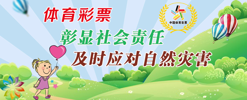彰显社会责任 体育彩票及时应对自然灾害