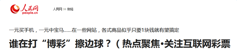 《人民日报》曾发表文章——《谁在打“博彩”擦边球》