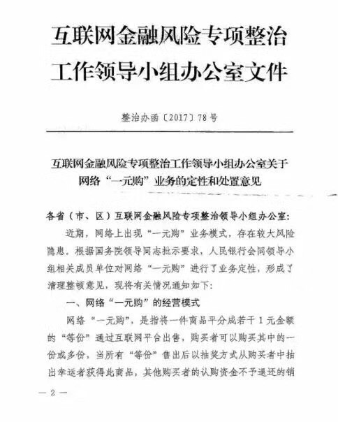 《关于网络“一元购”业务的定性和处置意见》