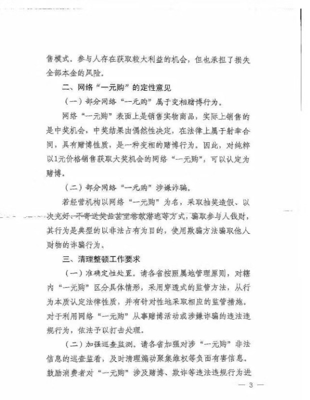《关于网络“一元购”业务的定性和处置意见》第二点到第三点